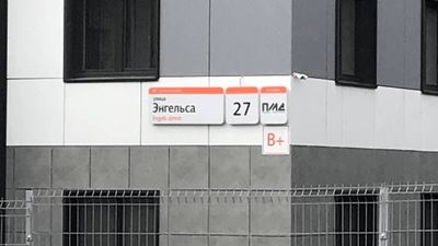 Пример таблички размещенной на улице Энгельса