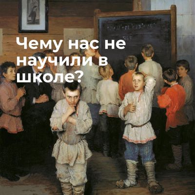 Чему нас не научили в школе
