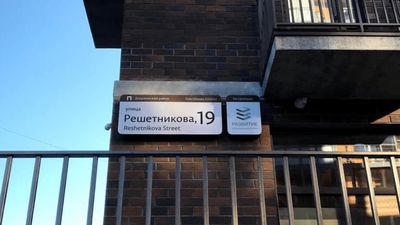 Пример таблички размещенной на улице Решетникова