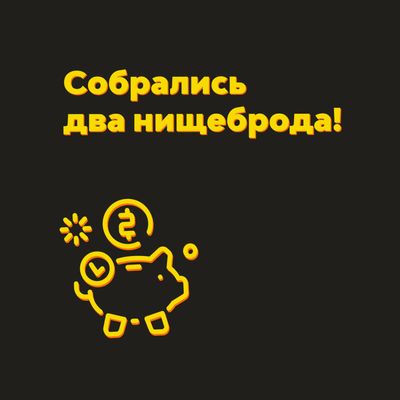 Собрались два нищеброда